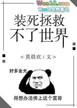 装死拯救不了世界攻受是谁