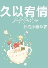 久以宥情是啥意思