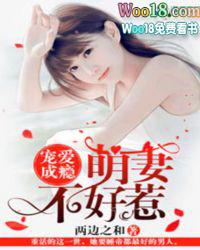 宠爱成瘾萌妻不好惹txt(两边之和)