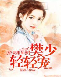 娇妻似蜜秦爷你好撩啊