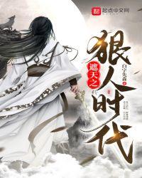 遮天之狠人时代免费阅读