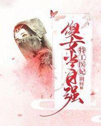特工傻妃不争宠全文免费阅读