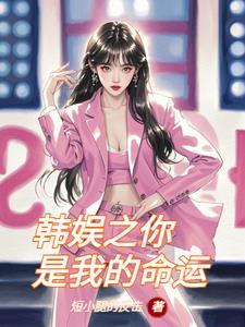 半岛日常和女团成员同居的日子在哪连载