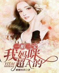一胎三宝 我妈咪超a