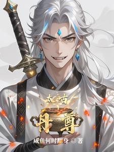 太古丹尊动漫免费观看