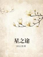 星之途银月 在线 免费