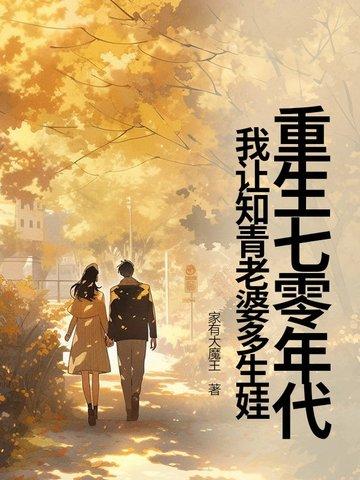 我让知青老婆多生娃家有大魔王 著