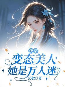 快穿之美人病态txt