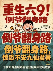 重生从倒爷到世界首富