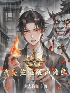 妖魔复苏开局觉醒山海经亲亲