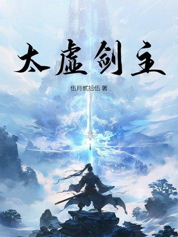 太虚剑帝百度百科