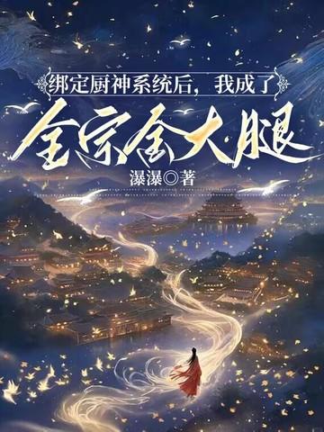 绑定厨神之后
