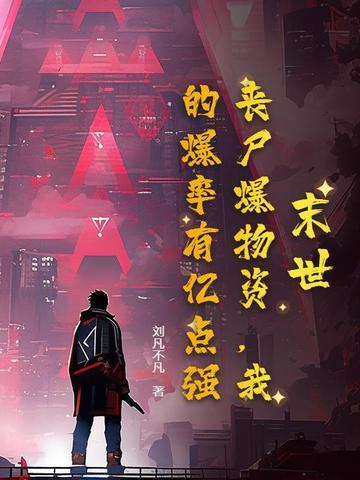 末日丧尸太强怎么办