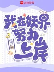 我在妖界c位出道免费阅读