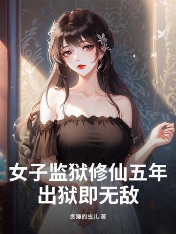 讲述女子监狱的