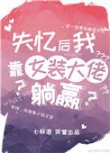 失忆后装a撩了死敌