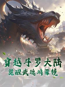 穿越斗罗大陆觉醒系统觉醒双生武魂
