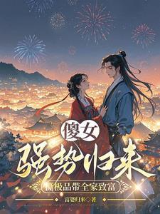 穿越成傻女王妃造机枪扛大炮随王爷横扫九州