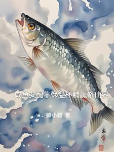 咸鱼女配靠亏钱暴富笔趣阁