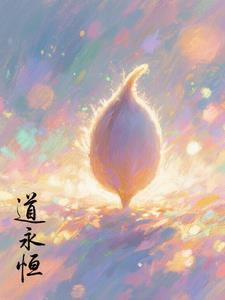 求道永恒