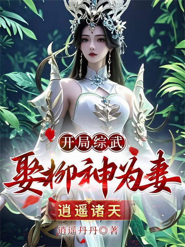 综武开局打造绝世好