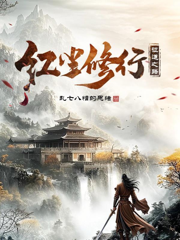 红尘是最好的修行道场