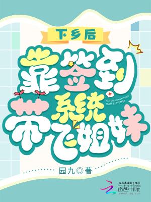 靠签到系统带飞姐妹最新