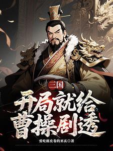 曹营第一军师三国