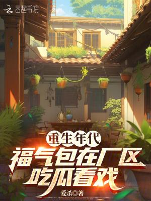 福气包在厂区吃瓜看戏 001卑微小可怜儿