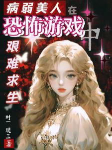 求病弱美人攻