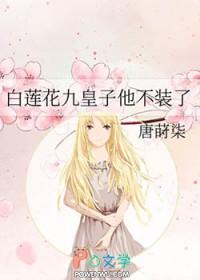 白莲花她不干啦
