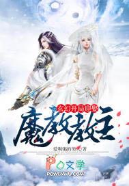 玄幻开局迎娶魔教教主 玄幻开局迎娶魔教教主