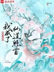 被夺一切后我成了仙道魁首全文免费 被夺一切后我成了仙道魁首全文免费