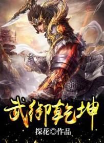 武尊乾坤