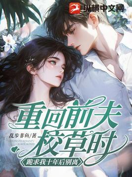 跪求我十年后别离_乱步非鱼 跪求我十年后别离_乱步非鱼
