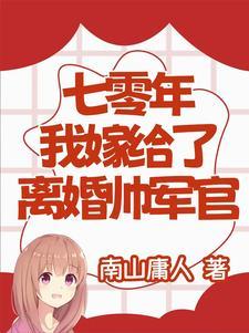 七零年代之嫁给老男人火树