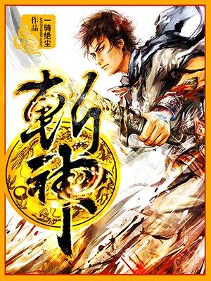 斩神2神墟现世 斩神2神墟现世