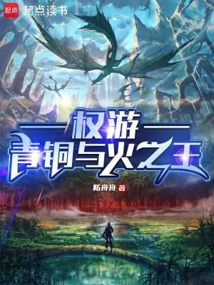 权游青铜与火之王108 权游青铜与火之王108