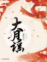 大月谣男主林书白不是女的吗 大月谣男主林书白不是女的吗