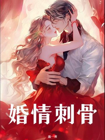 婚情醉人全文免费阅读