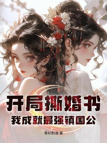 开局我撕了圣女标签最新章节