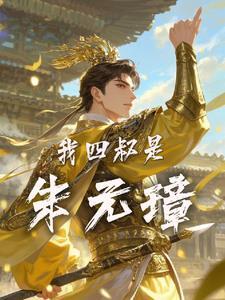 明代的朱元璋