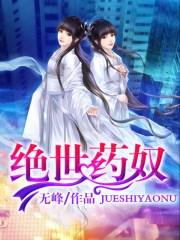绝世药皇顶点