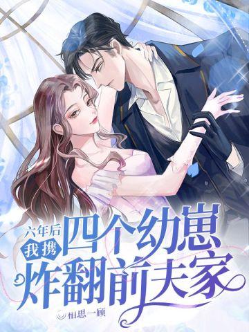 我携四个幼崽炸翻前夫家 相思一顾