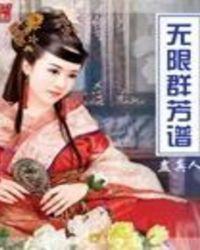 无限群芳谱百科