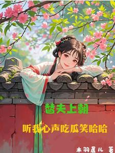 替夫还灾