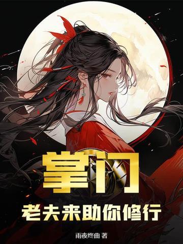 掌门老婆