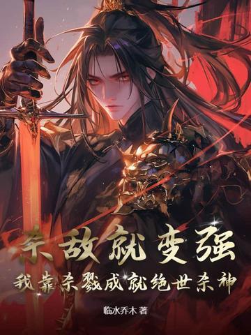 我靠杀戮成就绝世杀神 临水乔木