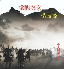 农民的觉醒