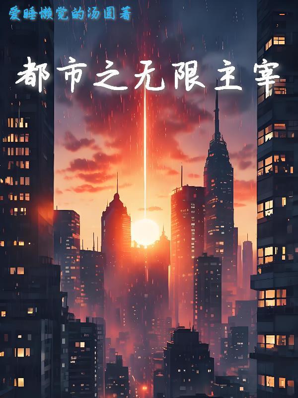 都市之无限升职